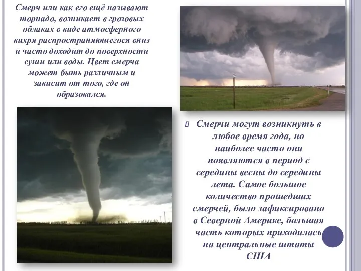 Смерчи могут возникнуть в любое время года, но наиболее часто они