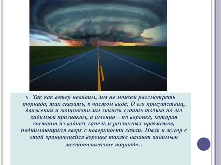 Так как ветер невидим, мы не можем рассмотреть торнадо, так сказать,