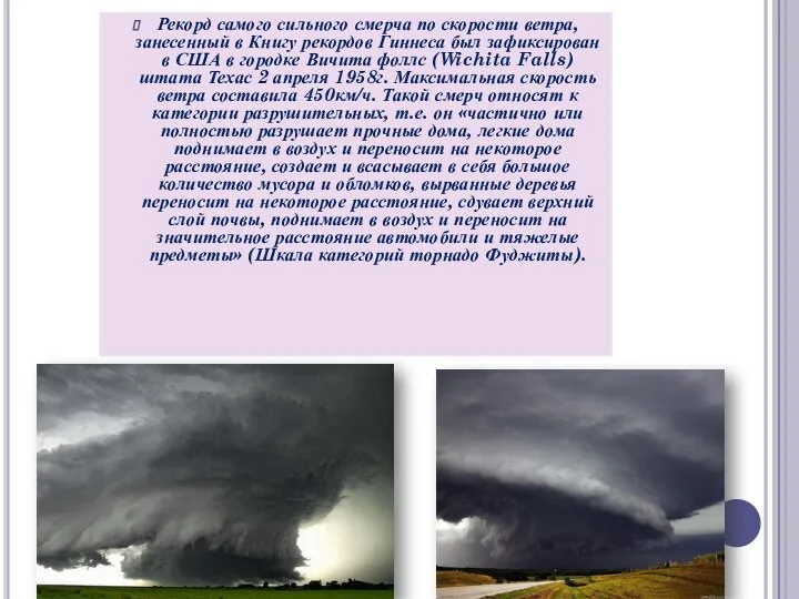 Рекорд самого сильного смерча по скорости ветра, занесенный в Книгу рекордов