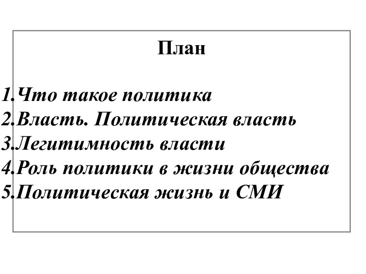 План Что такое политика Власть. Политическая власть Легитимность власти Роль политики