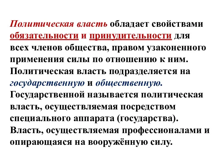 Политическая власть обладает свойствами обязательности и принудительности для всех членов общества,