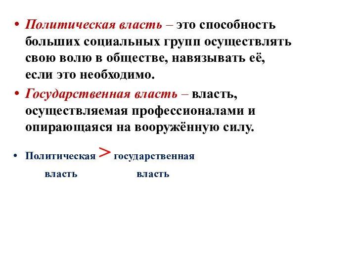 Политическая власть – это способность больших социальных групп осуществлять свою волю