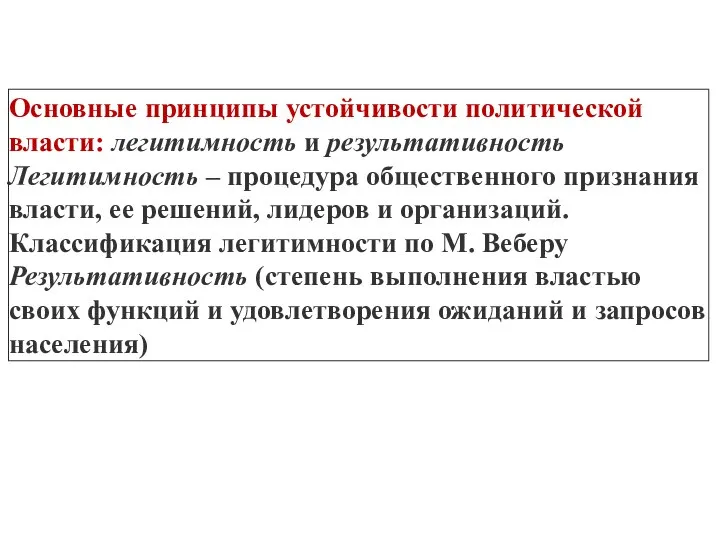 Основные принципы устойчивости политической власти: легитимность и результативность Легитимность – процедура