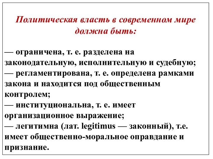 Политическая власть в современном мире должна быть: — ограничена, т. е.