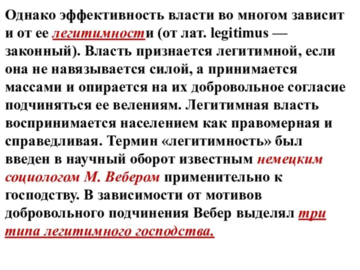 Однако эффективность власти во многом зависит и от ее легитимности (от