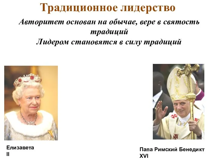 Традиционное лидерство Папа Римский Бенедикт XVI Авторитет основан на обычае, вере