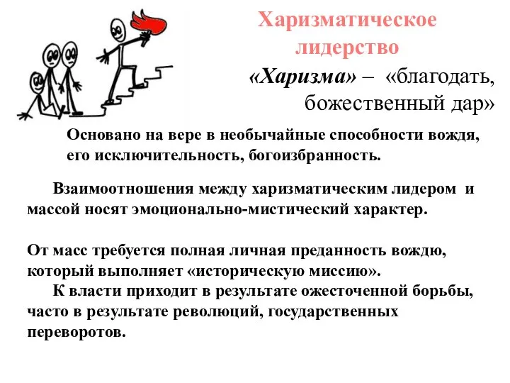 Харизматическое лидерство Основано на вере в необычайные способности вождя, его исключительность,