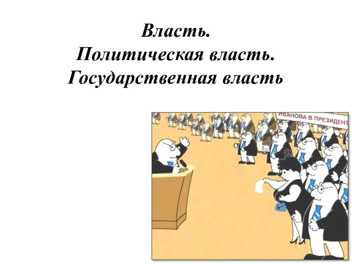 Власть. Политическая власть. Государственная власть