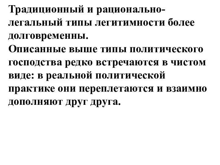 Традиционный и рационально-легальный типы легитимности более долговременны. Описанные выше типы политического