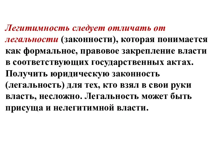 Легитимность следует отличать от легальности (законности), которая понимается как формальное, правовое