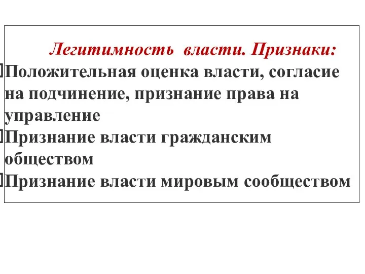 Легитимность власти. Признаки: Положительная оценка власти, согласие на подчинение, признание права