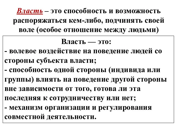 Власть – это способность и возможность распоряжаться кем-либо, подчинять своей воле