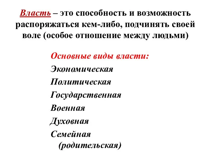 Основные виды власти: Экономическая Политическая Государственная Военная Духовная Семейная (родительская) Власть