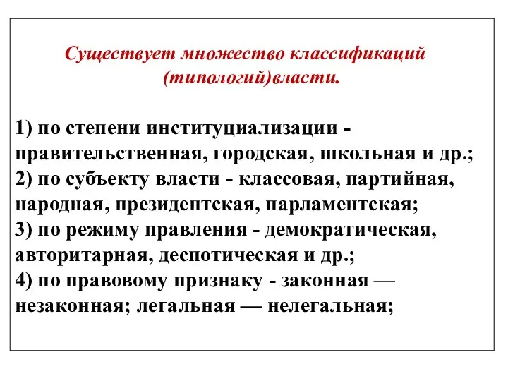 Существует множество классификаций (типологий)власти. 1) по степени институциализации - правительственная, городская,