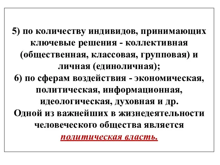 5) по количеству индивидов, принимающих ключевые решения - коллективная (общественная, классовая,