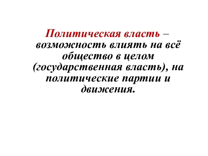 Политическая власть – возможность влиять на всё общество в целом (государственная