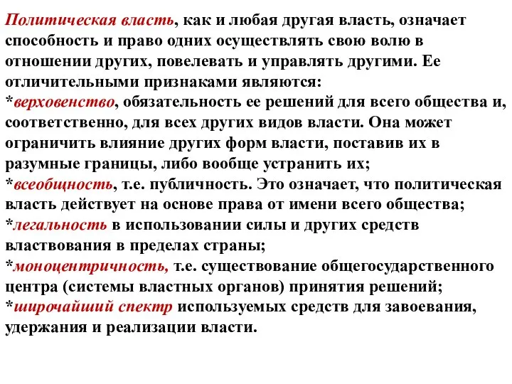 Политическая власть, как и любая другая власть, означает способность и право