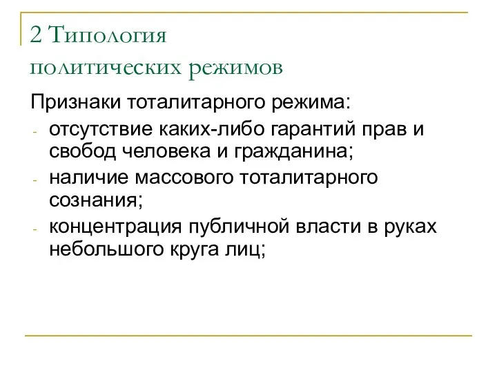 2 Типология политических режимов Признаки тоталитарного режима: отсутствие каких-либо гарантий прав