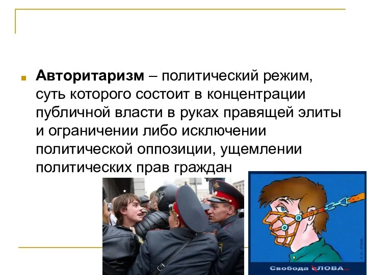 Авторитаризм – политический режим, суть которого состоит в концентрации публичной власти