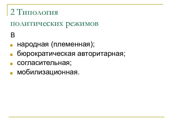 2 Типология политических режимов В народная (племенная); бюрократическая авторитарная; согласительная; мобилизационная.