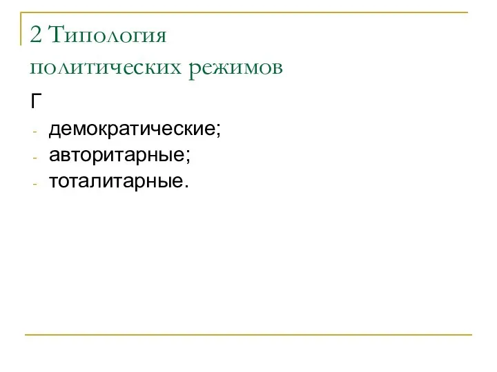 2 Типология политических режимов Г демократические; авторитарные; тоталитарные.