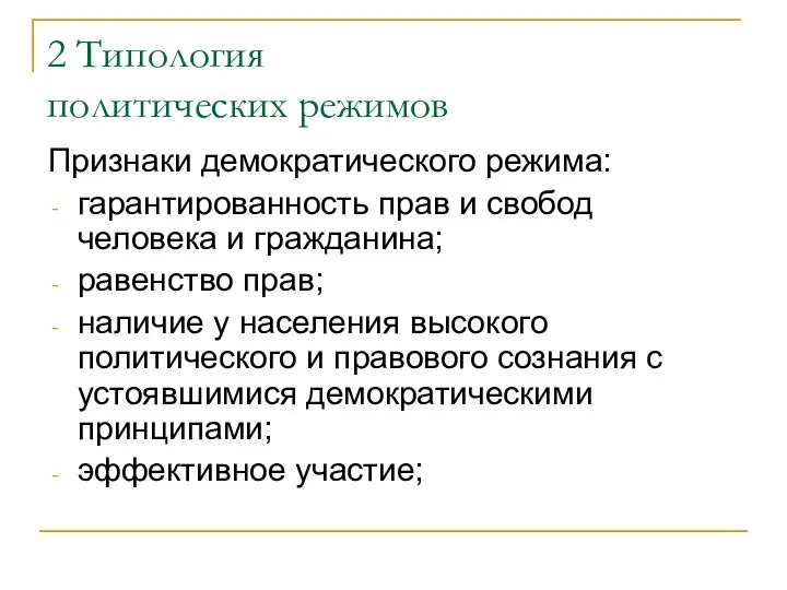 2 Типология политических режимов Признаки демократического режима: гарантированность прав и свобод