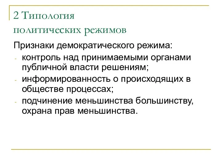 2 Типология политических режимов Признаки демократического режима: контроль над принимаемыми органами