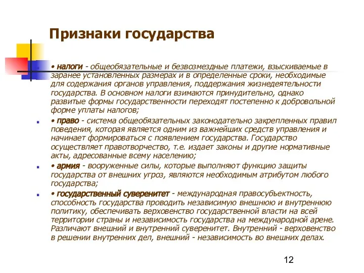 Признаки государства • налоги - общеобязательные и безвозмездные платежи, взыскиваемые в