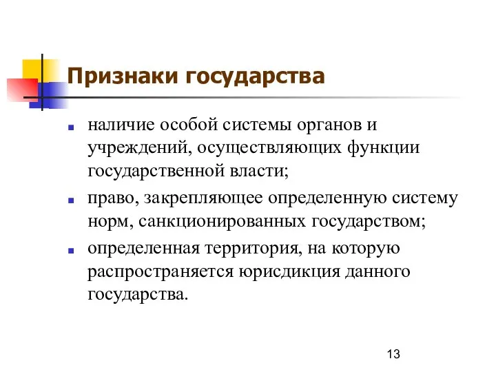 Признаки государства наличие особой системы органов и учреждений, осуществляющих функции государственной