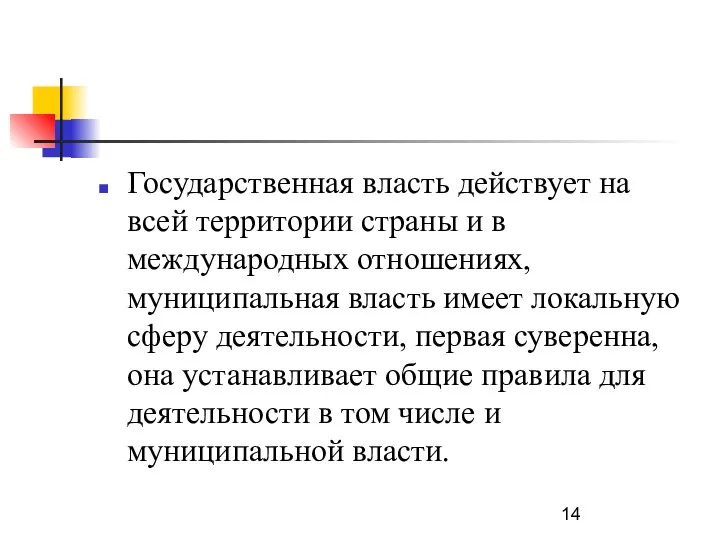 Государственная власть действует на всей территории страны и в международных отношениях,