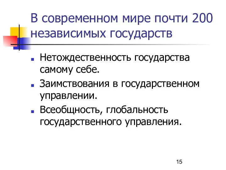 В современном мире почти 200 независимых государств Нетождественность государства самому себе.