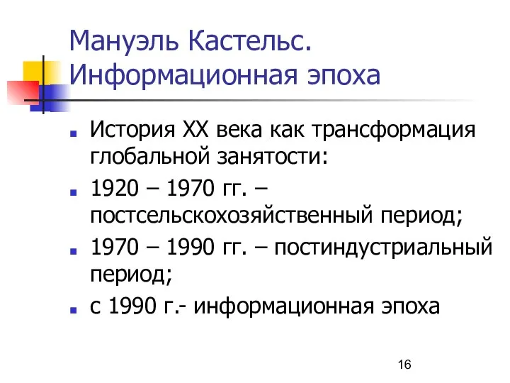 Мануэль Кастельс. Информационная эпоха История ХХ века как трансформация глобальной занятости: