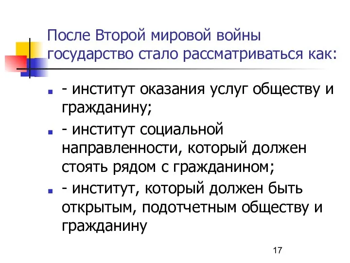 После Второй мировой войны государство стало рассматриваться как: - институт оказания