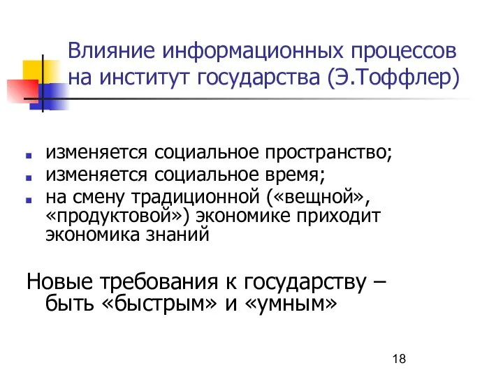 Влияние информационных процессов на институт государства (Э.Тоффлер) изменяется социальное пространство; изменяется