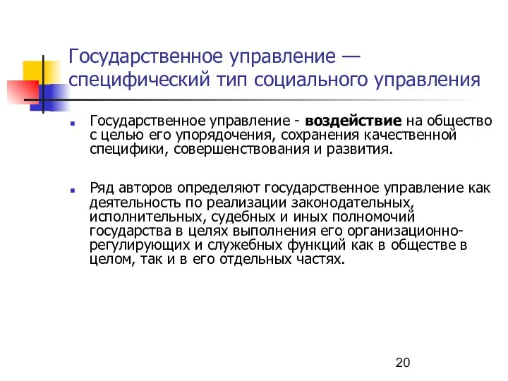 Государственное управление — специфический тип социального управления Государственное управление - воздействие