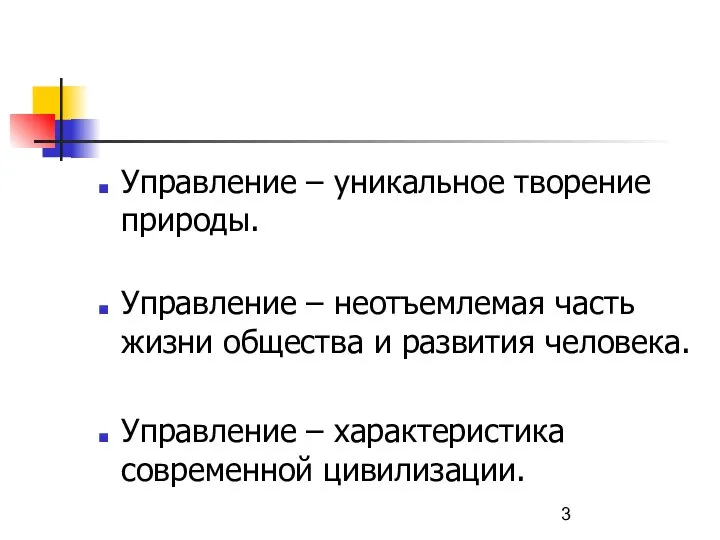 Управление – уникальное творение природы. Управление – неотъемлемая часть жизни общества