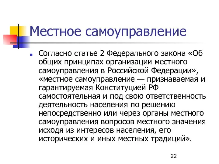 Местное самоуправление Согласно статье 2 Федерального закона «Об общих принципах организации