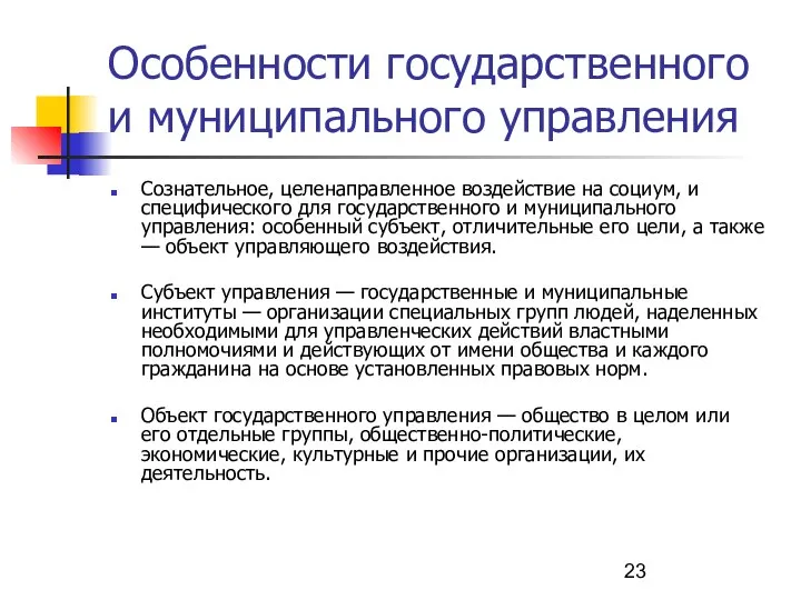 Особенности государственного и муниципального управления Сознательное, целенаправленное воздействие на социум, и