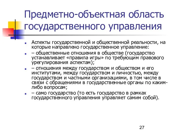 Предметно-объектная область государственного управления Аспекты государственной и общественной реальности, на которые