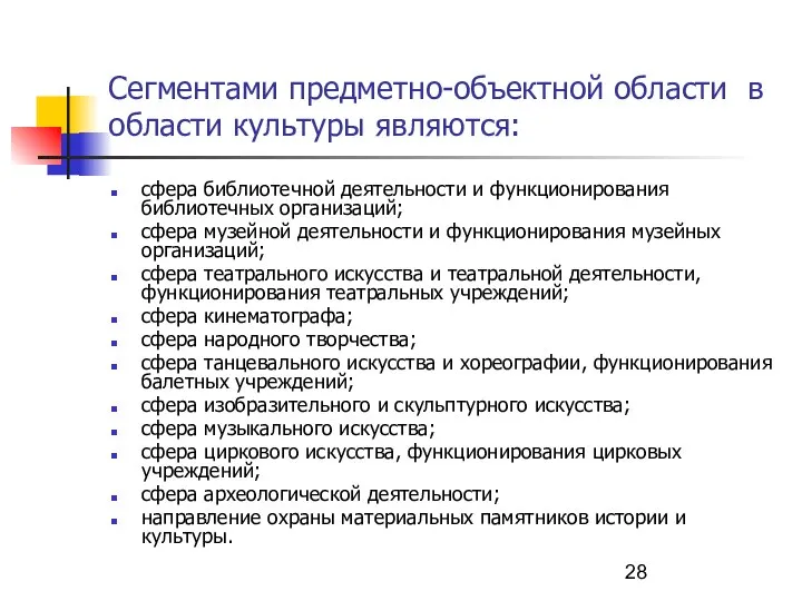 Сегментами предметно-объектной области в области культуры являются: сфера библиотечной деятельности и