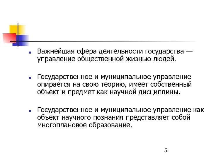 Важнейшая сфера деятельности государства — управление общественной жизнью людей. Государственное и