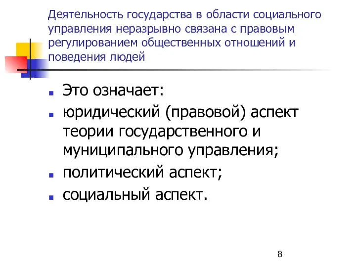 Деятельность государства в области социального управления неразрывно связана с правовым регулированием