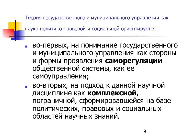 Теория государственного и муниципального управления как наука политико-правовой и социальной ориентируется