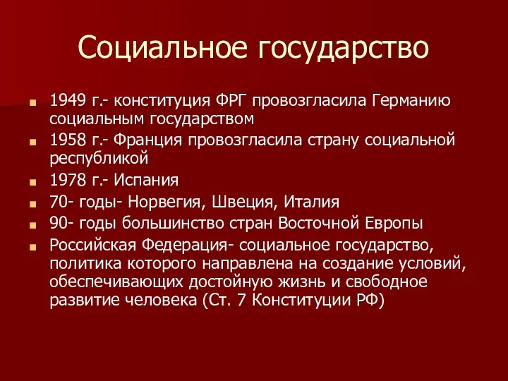 Социальное государство 1949 г.- конституция ФРГ провозгласила Германию социальным государством 1958