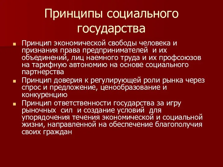 Принципы социального государства Принцип экономической свободы человека и признания права предпринимателей