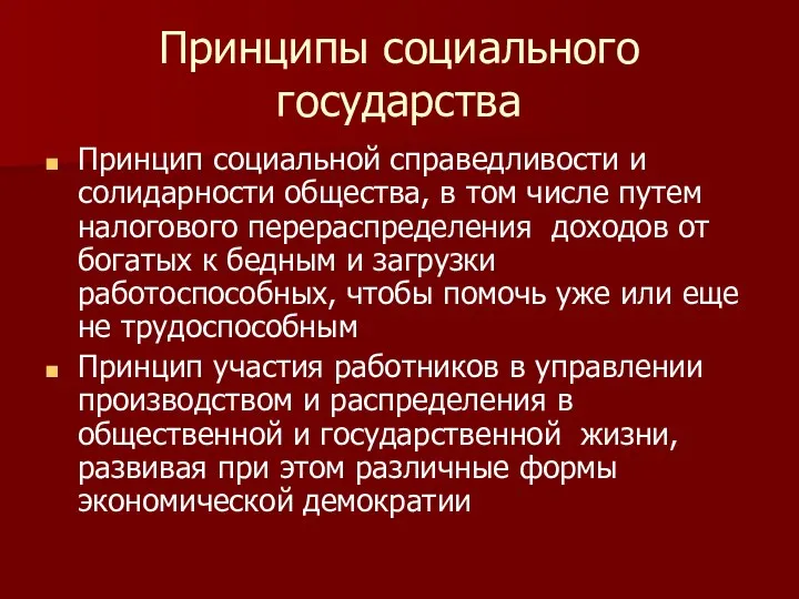 Принципы социального государства Принцип социальной справедливости и солидарности общества, в том