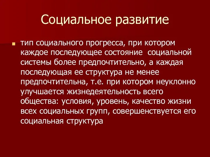 Социальное развитие тип социального прогресса, при котором каждое последующее состояние социальной