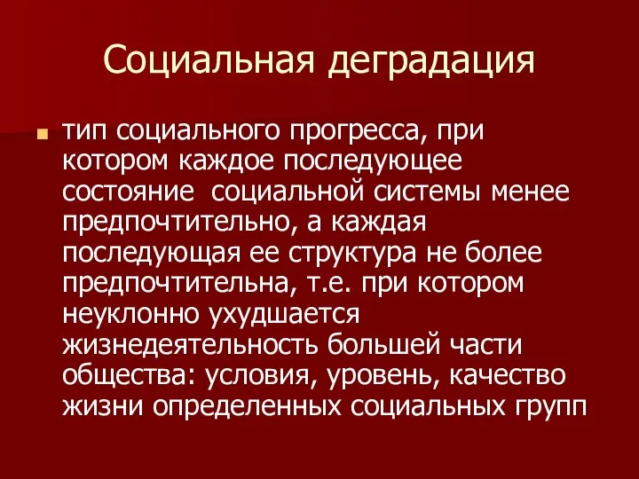 Социальная деградация тип социального прогресса, при котором каждое последующее состояние социальной