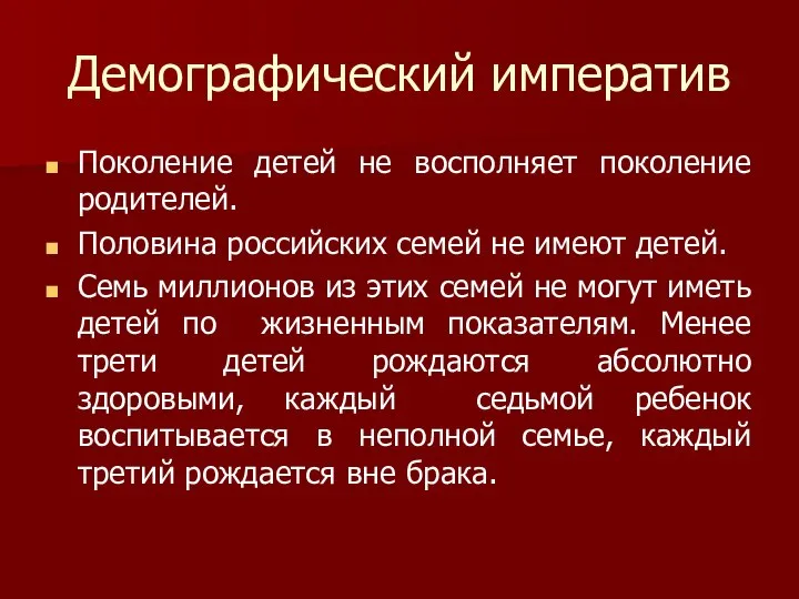 Демографический императив Поколение детей не восполняет поколение родителей. Половина российских семей