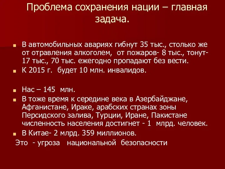 Проблема сохранения нации – главная задача. В автомобильных авариях гибнут 35